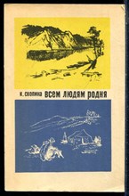 Скопина К. - Всем людям родня - 1966