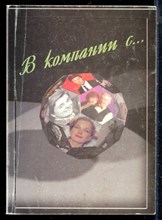 Кузнецова А. - В компании с … - 1998