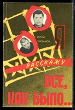 Чурбанов Ю. - Я расскажу все, как было… - 1992