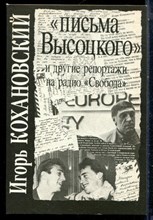 Кохановский И. - "Письма Высоцкого" и другие репортажи на радио "Свобода" - 1993