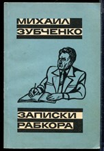 Зубченко М. - Записки рабкора - 1990
