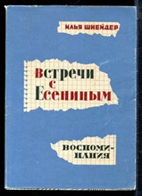 Шнейдер И. - Встречи с Есениным. Воспоминания - 1965