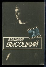 Рубанова И. - Владимир Высоцкий - 1983