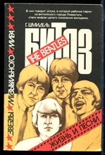 Шмидель Г. - Битлз. Жизнь и песни - 1989