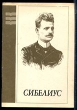 Ступель А. - Ян Сибелиус - 1989