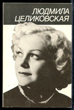 Симанович Г.С. - Людмила Целиковская - 1989