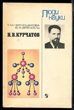 Чернощекова Т.М., Френкель В.Я. - И.В. Курчатов - 1989