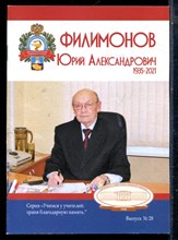 Филимонов Юрий Александрович | Выпуск 28. - 2023