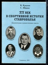 Криунов В., Шишов С. - XX век в спортивной истории Ставрополья - 2001