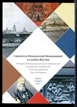 Святитель Иннокентий (Вениаминов) в судьбах Якутии - 2015