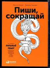 Ильяхов М., Сарычева Л. - Пиши, сокращай - 2020