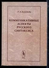 Золтова Г.А. - Коммуникативные аспекты русского синтаксиса - 2003