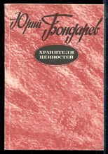 Бондарев Ю. - Хранитель ценностей - 1987 197348 - 24*2*2