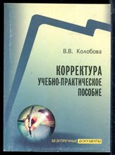 Колобова В.В. - Корректура учебно-практическое пособие - 2006