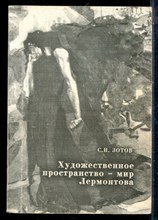 Зотов С.Н. - Художественное пространство - мир Лермонтова - 2001