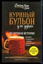 Кэнфилд Д. - Куриный бульон для души: 101 лучшая история - 2017