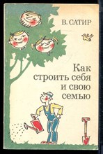 Сатир В. - Как строить себя и свою семью - 1992