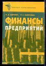 Шеремет А.Д., Сайфулин Р.С. - Финансы предприятий - 1998