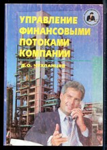Чухланцев Д.О. - Управление финансовыми потоками компании - 2002