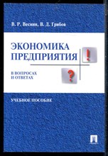 Веснин В.Р., Грибов В.Д. - Экономика предприятия | Учебное пособие. - 2017