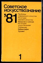 Советское искусствознание 81 | Выпуск 1. - 1982