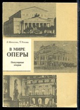 Михеева Л., Розова Т. - В мире оперы | Популярные очерки. - 1989