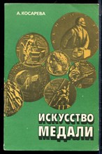 Косарева А. - Искусство медали - 1982