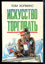 Хопкинск Т. - Искусство торговать - 1997