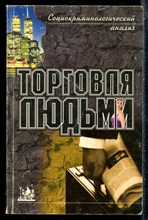 Торговля людьми. Социокриминологический анализ - 2002