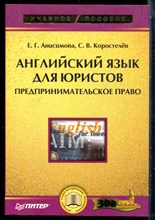 Анисимова Е.Г., Коростелев С.В. - Английский язык для юристов. Предпринимательское право - 2006