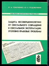 Гоноченко О.А., Пудовочкин Ю.Е. - Защита несовершеннолетних от сексуального совращение и сексуальной эксплуатации: уголовно-правовые проблемы - 2003
