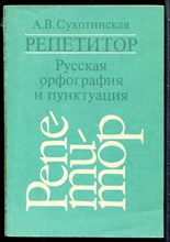Сухотинская А.В. - Русская орфография и пунктуация - 1994