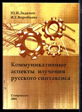 Леденев Ю.И., Воробьева И.Г. - Коммуникативные аспекты изучения русского синтаксиса | Учебное пособие. - 2004
