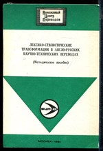 Лексико-стилистические трансформации в англо-русских научно-технических переводах | Методическое пособие. - 1981