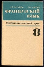 Жукова Н.Б., Шапко А.П. - Фпанцузский язык | 8 класс. Факультативный курс. - 1980