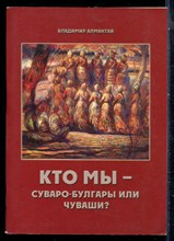 Алмантай В. - Кто мы - суваро-булгары или чуваши? - 2011