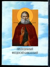 Преподобный Феодосий Кавказский - 1998