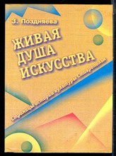 Поздняева З. - Живая душа искусситва | Страницы истории культуры Ставрополья. - 2002