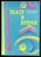Поздняева З.М., Лыгачев В.М. - Театр и время | Очерки истории Ставропольского краевого драматического театра им. М.Ю. Лермонтова (1845-1985). - 2002