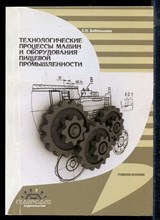 Бабёнышев С.П. - Технологические процессы машин и оборудования пищевой промышленности | Часть 1. Учебное пособие. - 2015
