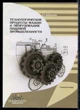 Бабёнышев С.П. - Технологические процессы машин и оборудования пищевой промышленности | Часть 1. Учебное пособие. - 2015 197388 - 41*6
