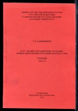 Бабёнышев С.П. - Курс лекций, методические укащзания, пример выполнения курсовой работы по ТММ | Учебник. Часть 1,2. - 2012