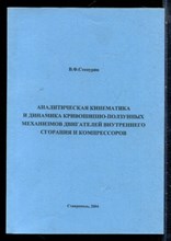 Степурин В.Ф. - Аналитическая кинематика и динамика кривошипно-ползунных механизмов двигателей внутреннего сгорания и компрессоров - 2004