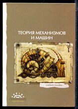 Теория механизмов и машин | Учебное пособие. - 2015