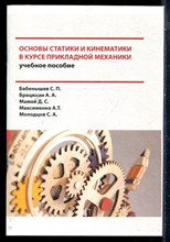 Бабёнышев С.П., Брацихин А.А.,  Мамай Д.М. - Основы статики и кинематики в курсе прикладной механики | Учебное пособие. - 2018