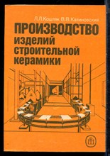 Кошляк Л.Л., Калиновский В.В. - Производство изделий строительной керамики - 1990