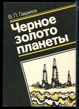 Гаврилов В.П. - Черное золото планеты - 1990