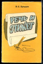 Гольдин В.Е. - Речь и этикет - 1983