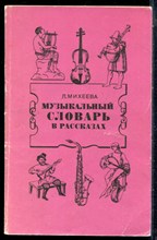 Михеева Л., Розова Т. - Музыкальный словарь в рассказах - 1988