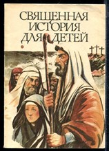 Священная история для детей - 1991